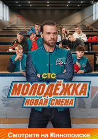 Молодёжка. Новая смена (сериал 2024) смотреть онлайн бесплатно Лордфильм