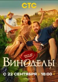 Виноделы (сериал 2025) смотреть онлайн бесплатно Лордфильм
