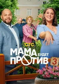 Мама будет против (сериал 2023) смотреть онлайн бесплатно Лордфильм