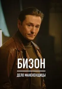 Бизон: Дело манекенщицы (сериал 2023) смотреть онлайн бесплатно Лордфильм